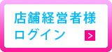 登録店舗様ログイン画面