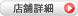 店舗詳細